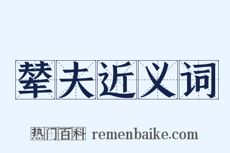 辇夫近义词是什么意思的图片